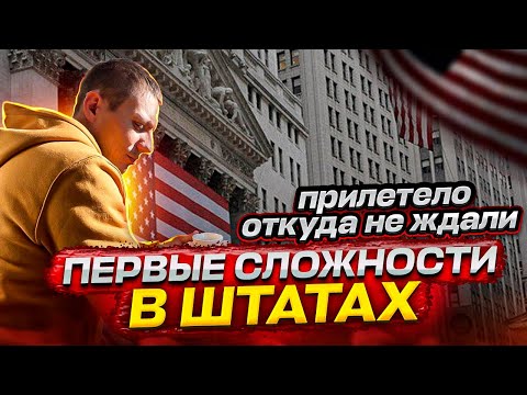 Видео: Остались без денег с первого дня в Америке