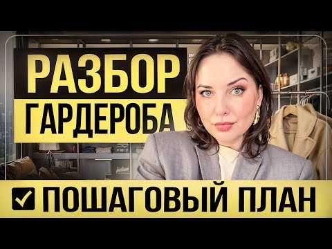 Видео: РАЗБОР ГАРДЕРОБА: пошаговый план для стильного обновления
