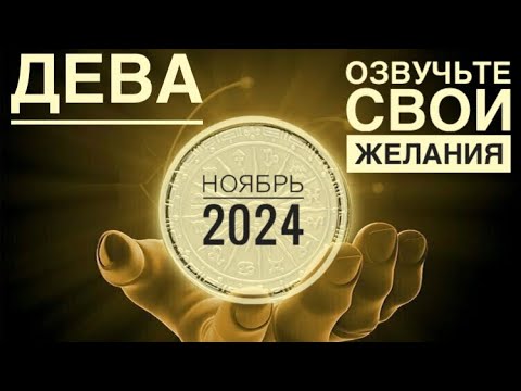 Видео: ДЕВА ♍️ НОЯБРЬ 2024 года 🗝❤️✨🍁🍀Таро Ленорман прогноз предсказания