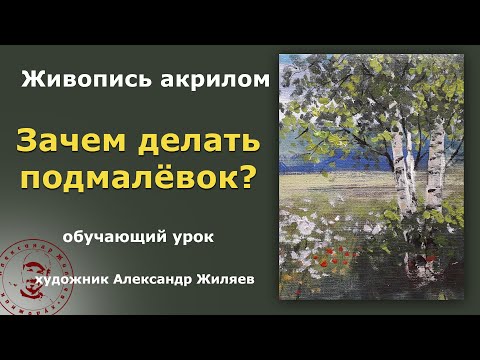 Видео: Зачем нужен подмалевок?  Имприматура в живописи.