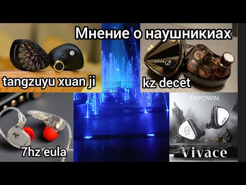 Видео: Купил на Али Экспресс Tangzuyu xuan ji, KZ Decet, 7hz eula, Tripowin vivace, мнение.