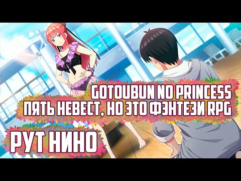 Видео: (СТРИМ) Пять Принцесс. Рут Нино. Часть 1. (Gotoubun no Princess) ПРОХОЖДЕНИЕ НА РУССКОМ.
