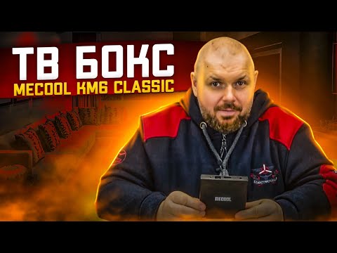 Видео: ТВ БОКС MECOOL KM6 CLASSIC НА AMLOGIC S905X4 С AV1 КОДЕКОМ И АНДРОИД ТВ С СЕРТИФИКАЦИЕЙ
