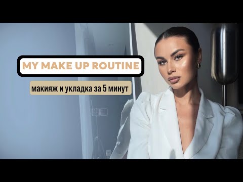 Видео: Дневной макияж и укладка за 5 минут!