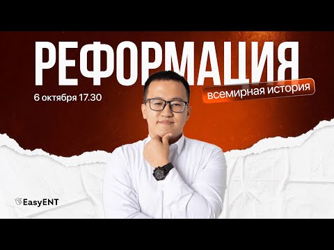 Видео: Реформация
