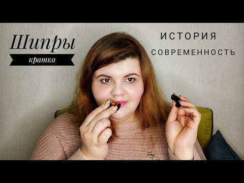 Видео: Сто лет истории шипров за полчаса | Что такое шипровый аромат
