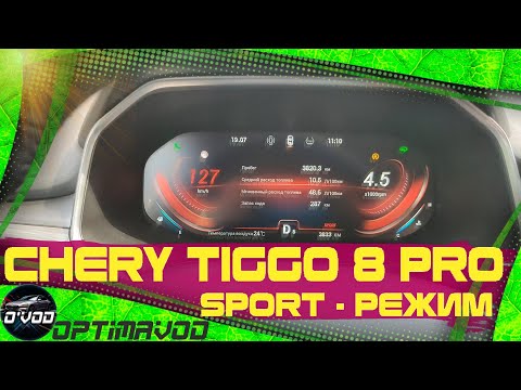 Видео: Chery Tiggo 8 Pro | Sport-режим и его возможности, система ISS