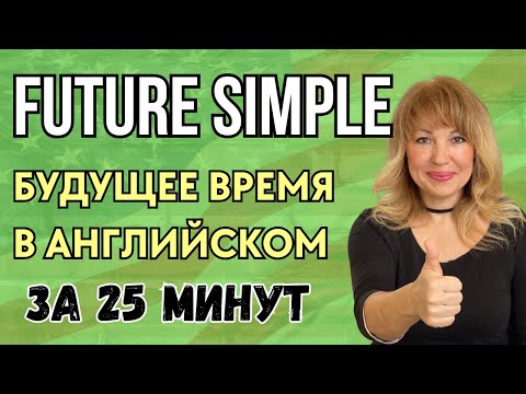 Видео: Научись говорить в Будущем Времени на Английском за 25 минут (Future Simple)