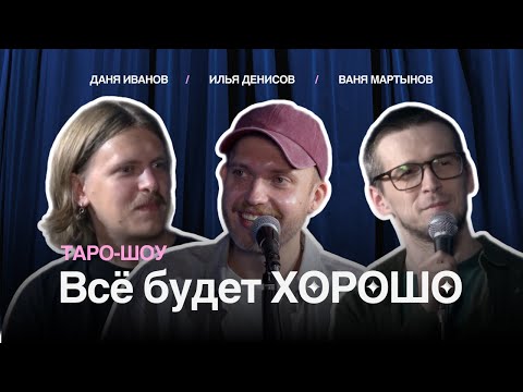 Видео: ТАРО-ШОУ | ВСЁ БУДЕТ ХОРОШО №4 [Иванов, Денисов, Мартынов]