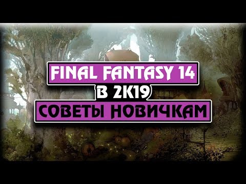 Видео: FINAL FANTASY XIV / Советы новичкам / Гайд по игре!