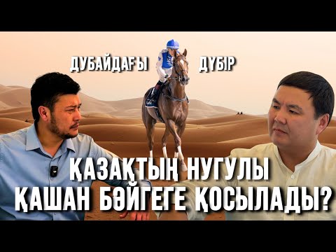 Видео: Қазақтың тұлпарлары қашан Дубай кубогын ұтады | Нугулдың бәйгесі қашан | Дәуір дүбірі