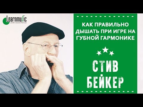 Видео: Как правильно дышать при игре на губной гармонике | Стив Бейкер