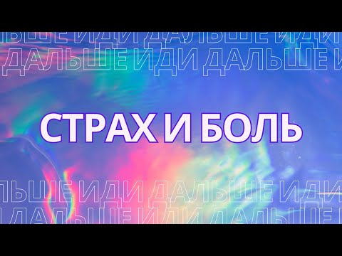 Видео: Страх и боль!