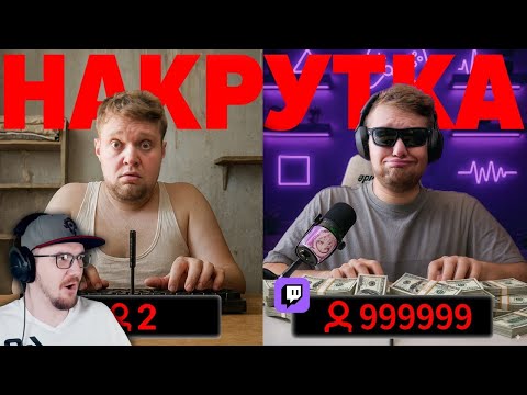 Видео: Проверил 500 Стримеров На Накрутку Зрителей - на Twitch ► OneGo | Реакция