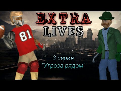 Видео: "Угроза рядом" 3 series, 2 Season Extra Lives