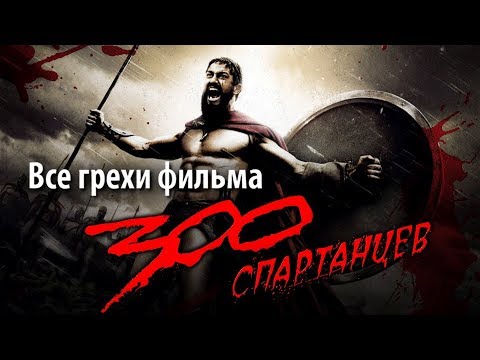 Видео: Все грехи фильма "300 спартанцев"
