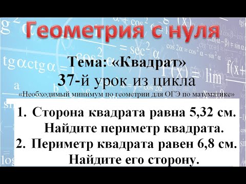 Видео: Сторона квадрата равна 5,32  Найдите периметр квадрата. Периметр квадрата = 6,8 Найдите его сторону