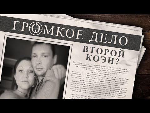 Видео: Громкое дело: Дело Левченко: второй Коэн? Наталья Левченко (Чернова).