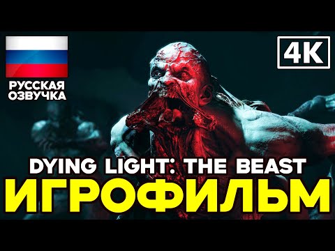 Видео: Dying Light: The Beast ➤ Игрофильм ➤ Русская озвучка ➤ [4K]