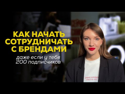 Видео: Как начать сотрудничать с брендами? *даже если у тебя 200 подписчиков*