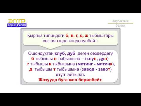 Видео: 5-класс | Кыргыз тили  | Кыргыз орфоэпиясынын негизги эрежелери
