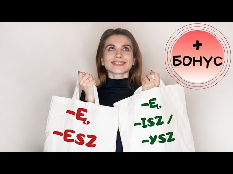 Видео: Koniugacje w języku polskim. Дієвідміни, ч. 2. Польська мова