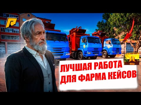 Видео: ЛУЧШАЯ РАБОТА ДЛЯ ВЫБИВАНИЯ КЕЙСОВ! КЕЙС ЗА 5 МИНУТ! ЛУЧШИЙ ФАРМ! ЭТО ИМБА! RADMIR RP|HASSLE ONLINE