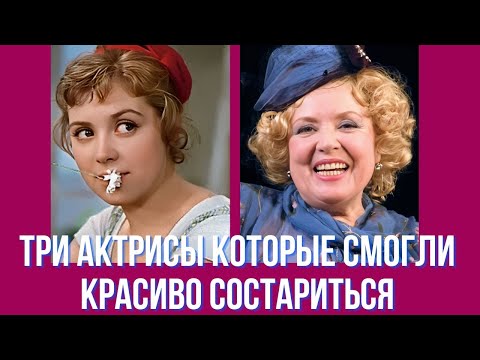 Видео: Три актрисы которые смогли красиво состариться