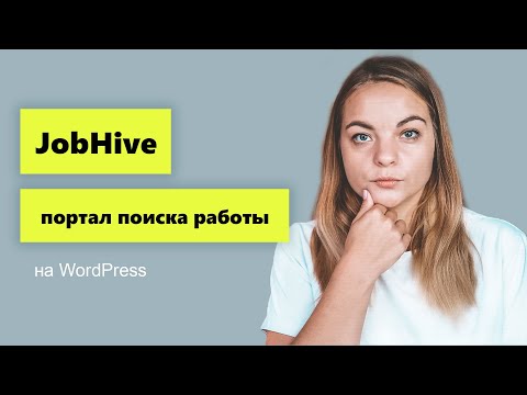 Видео: JobHive - тема для создания сайта поиска работы. Сайт вакансий на WordPress