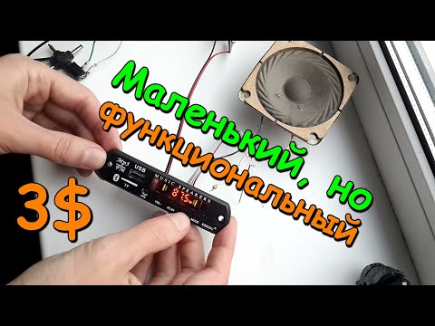 Видео: МУЛЬТИМЕДИА центр - FM, MP3, Bluetooth, USB плеер из Китая за 3$ с пультом от Aliexpress.