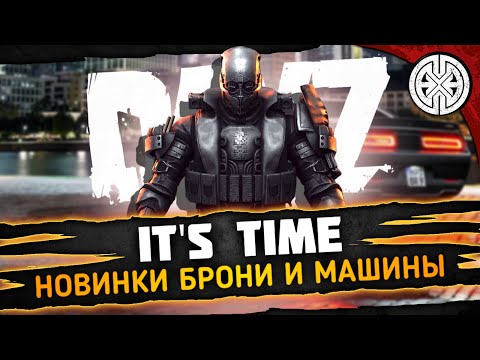 Видео: IT'S TIME ▶ НОВЫЕ МАШИНЫ, НОВАЯ БРОНЯ, ОПАСНЕЙШИЕ ДАНЖИ, СМОТРИМ ВСЁ ◀ DEXED #PVE #DayZ