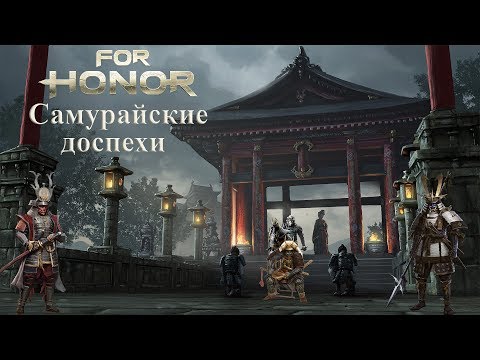 Видео: FH. Самурайские доспехи. Виды, история развития.