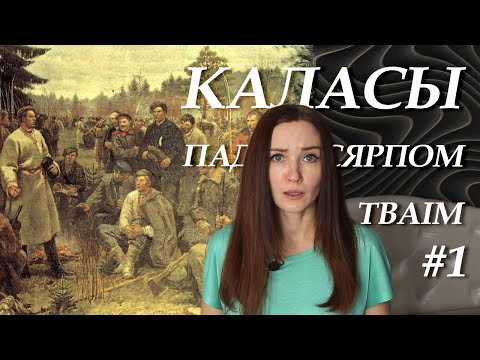 Видео: Каласы пад сярпом тваiм. Кароткі змест (кніга першая)