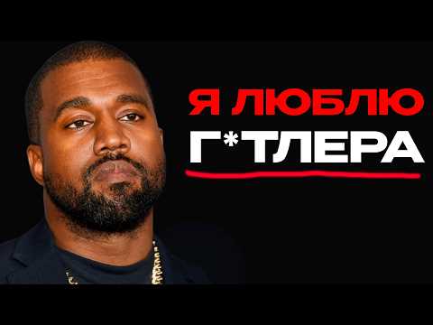 Видео: КАНЬЕ УЭСТ СОШЕЛ С УМА (ОПЯТЬ)