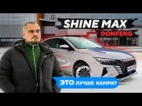 Видео: Donfeng Shine Max в деталях! Обзор