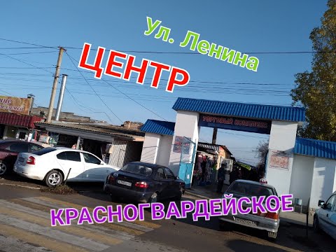 Видео: Красногвардейское/ ул. Ленина