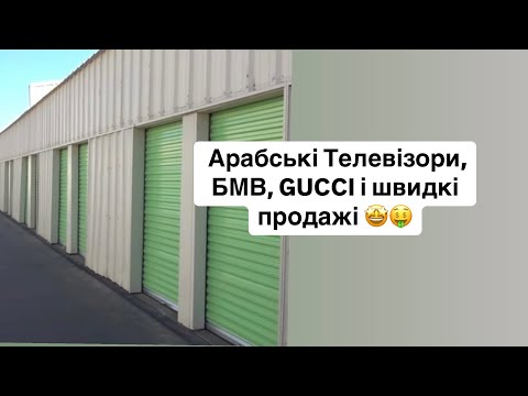 Видео: Американський аукціон контейнерів: заробіток у США