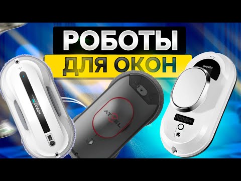 Видео: Лучшие РОБОТЫ для мойки ОКОН🪟Топ-5 роботов-мойщиков окон в Рейтинге 2025 года!