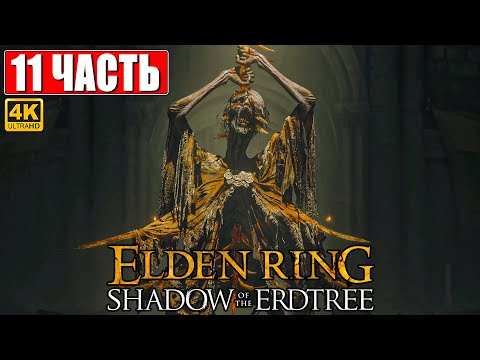 Видео: ПРОХОЖДЕНИЕ SHADOW OF THE ERDTREE - ELDEN RING [4K] ➤ Часть 11 ➤ На Русском ➤ DLC Элден Ринг на ПК