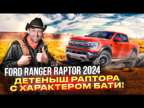 Видео: Маленький, но гордый воин бездорожья - Ford Ranger Raptor 2024 | Prime Import |