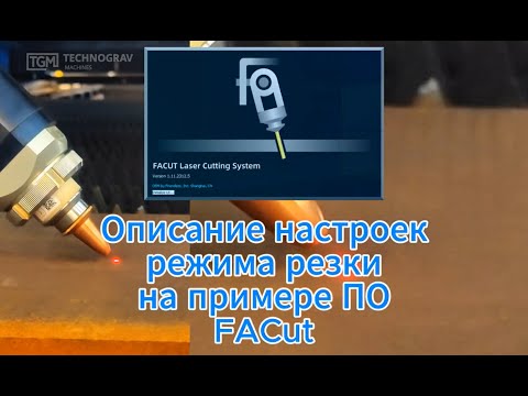 Видео: Гайд по работе с ПО FACut для лазерной 3D резки листового металла на станках Senfeng
