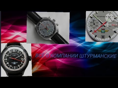 Видео: ВСЁ О КОМПАНИИ ЧАСОВ ШТУРМАНСКИЕ