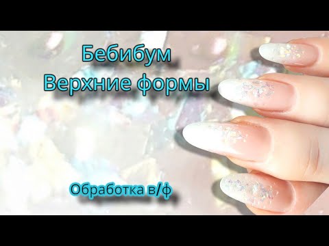 Видео: обработка верхние формы. бебибум с обратными каплями.