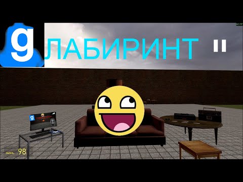 Видео: БЕГАЮ ОТ СКРОМНИКОВ В ЛАБИРИНТЕ | Garry`s mod