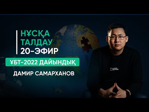 Видео: ГЕОГРАФИЯ ҰБТ-2022 | НҰСҚА ТАЛДАУ | 20-ЭФИР