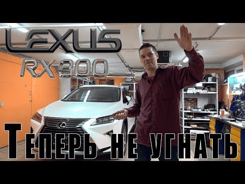 Видео: Lexus  RX-300  2019 ,   реализация  охранных функций  и  прочих  "плюшек"