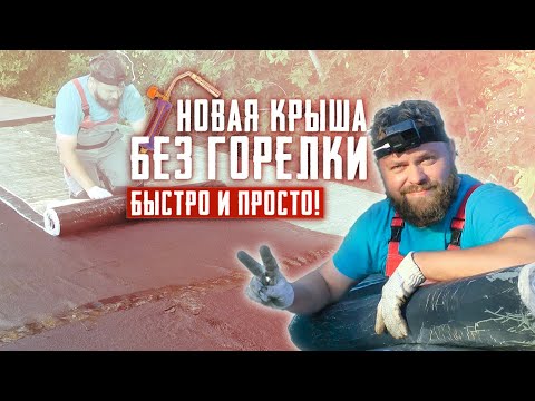 Видео: Ремонт крыши гаража одному легко и без горелки. Самоклеящийся кровельный материал #Ризолин