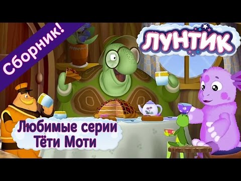 Видео: Лунтик - 👒 💦 Любимые серии Тёти Моти 🐢 💦 Сборник 2017 года