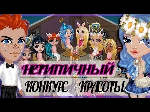 Видео: УЧАСТВУЮ В НЕТИПИЧНОМ КОНКУРСЕ КРАСОТЫ С МАРМЕЛАДНЫМ БЛОГОМ  //  ИГРА АВАТАРИЯ