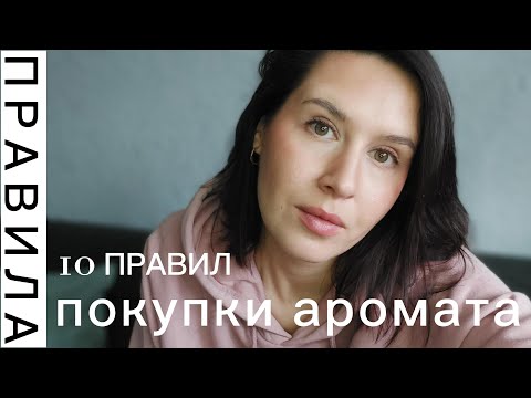 Видео: 10 правил покупки ароматов 👆 | которые я иногда сама не соблюдаю 🤦‍♀️ | Kā izvēlēties smaržas